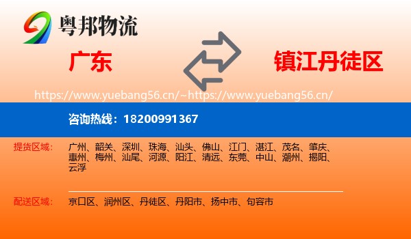 广东到丹徒区物流