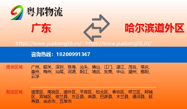 广东到道外区物流