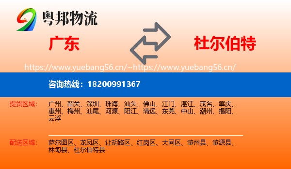 广东到杜尔伯特县物流