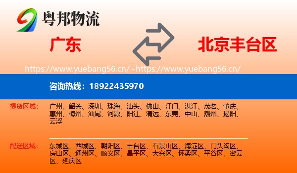 广东到丰台区物流