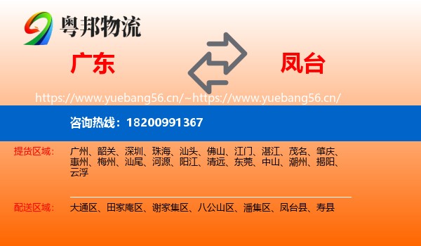 广东到凤台县物流