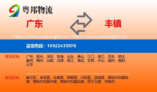 广东到丰镇市物流