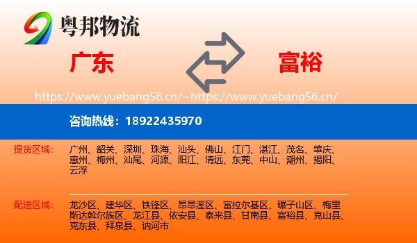广东到富裕县物流