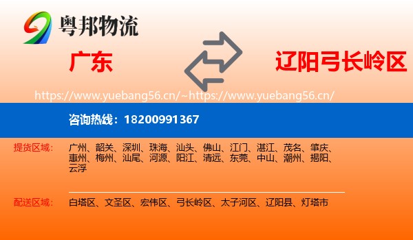 广东到弓长岭区物流专线