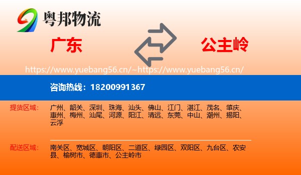 广东到公主岭市物流专线