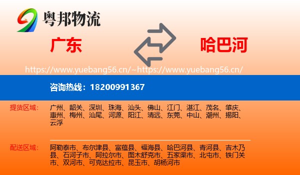 广东到哈巴河县物流