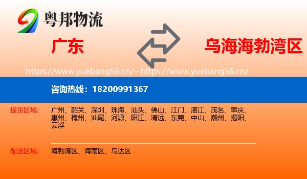 广东到海勃湾区物流
