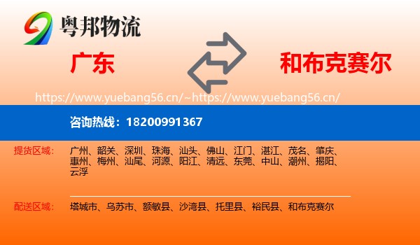 广东到和布克赛尔物流