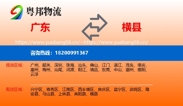 广东到横县物流