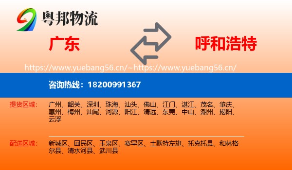 广东到呼和浩特物流