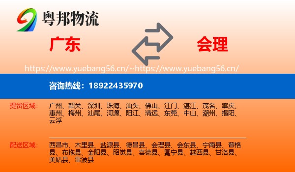 广东到会理县物流
