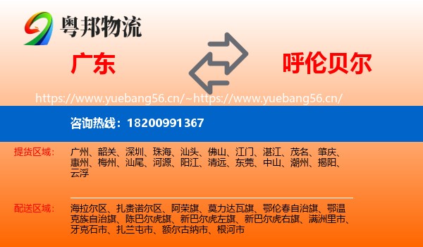 广东到呼伦贝尔物流