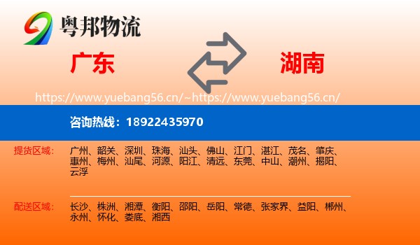 广东到湖南物流
