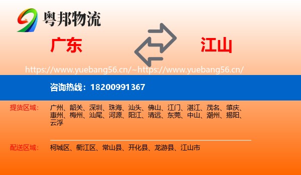 广东到江山市物流
