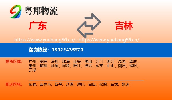 广东到吉林物流