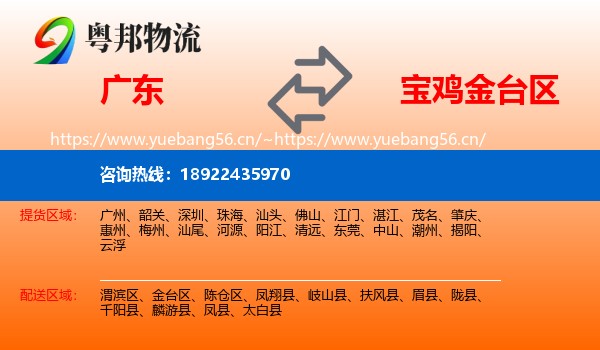 广东到金台区物流