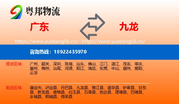 广东到九龙县物流