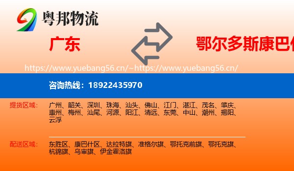 广东到康巴什区物流
