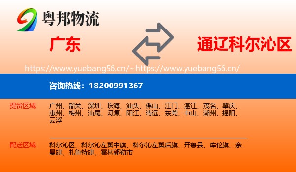 广东到科尔沁区物流