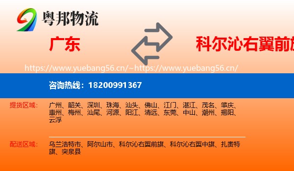 广东到科尔沁右翼前旗物流