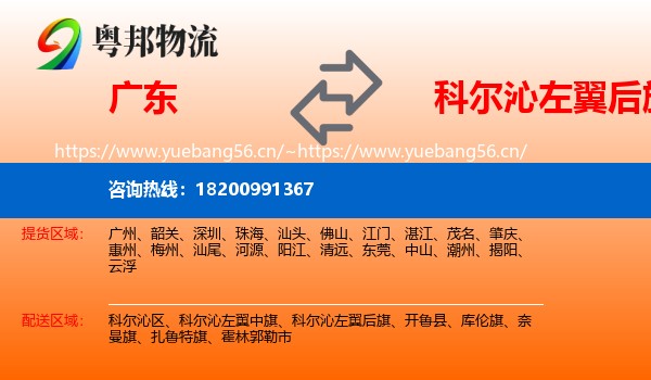 广东到科尔沁左翼后旗物流
