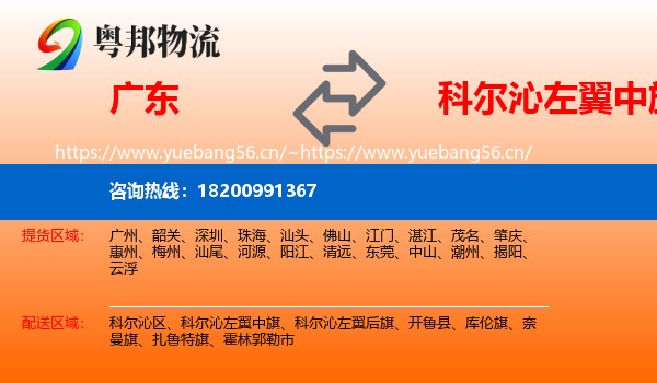 广东到科尔沁左翼中旗物流
