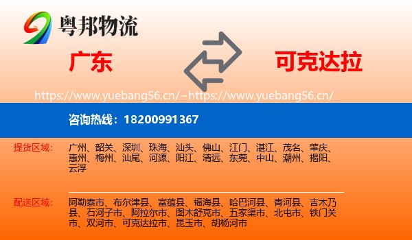 广东到可克达拉市物流