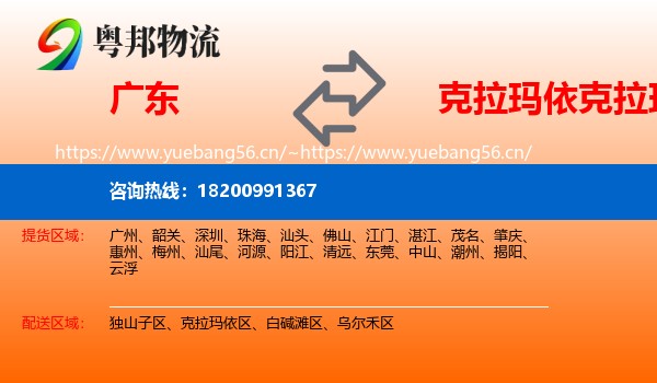 广东到克拉玛依区物流