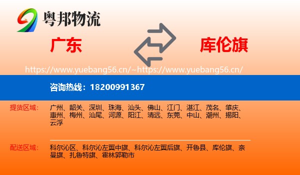 广东到库伦旗物流