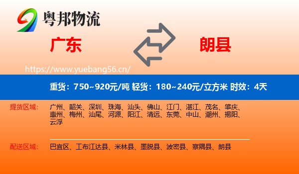 广东到朗县物流专线名片