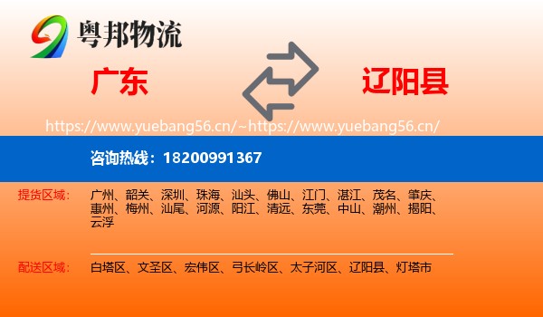 广东到辽阳县物流专线