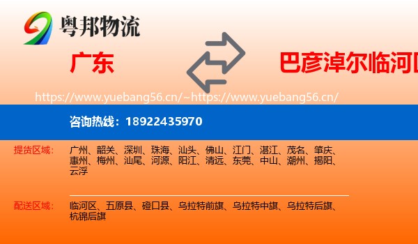 广东到临河区物流