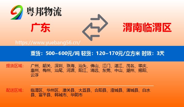 广东到临渭区物流专线名片