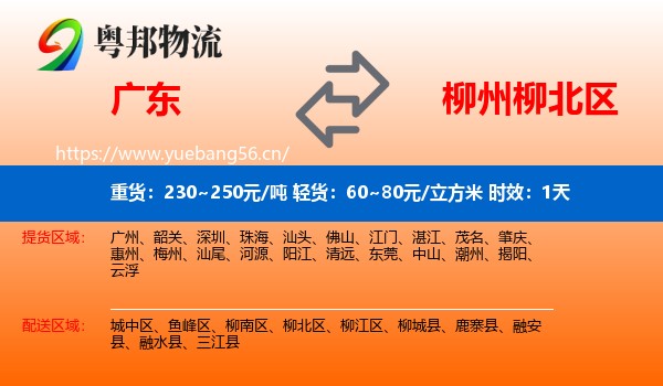 广东到柳北区物流专线名片