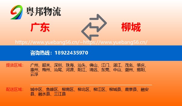 广东到柳城县物流