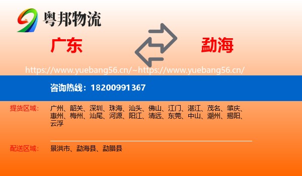 广东到勐海县物流