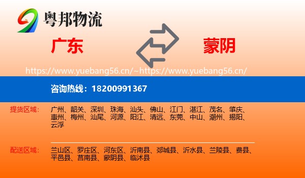 广东到蒙阴县物流