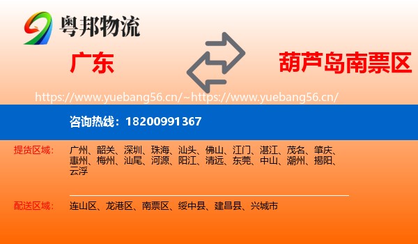 广东到南票区物流专线