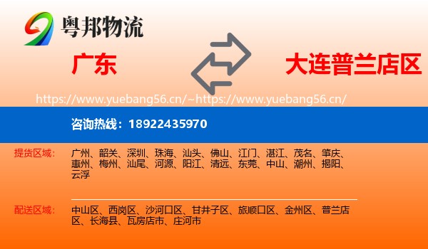 广东到普兰店区物流