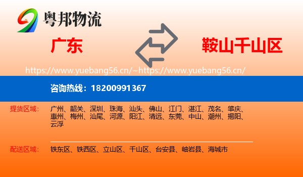 广东到千山区物流