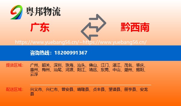 广东到黔西南物流专线