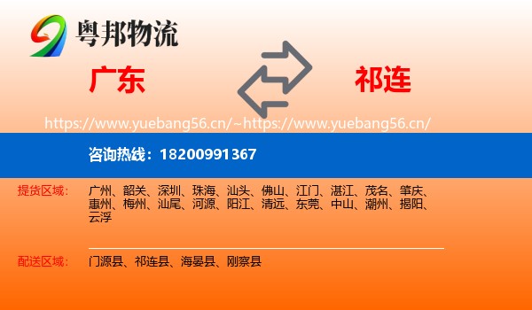 广东到祁连县物流