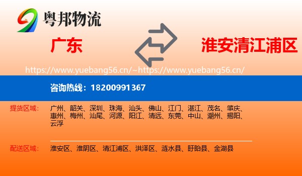 广东到清江浦区物流