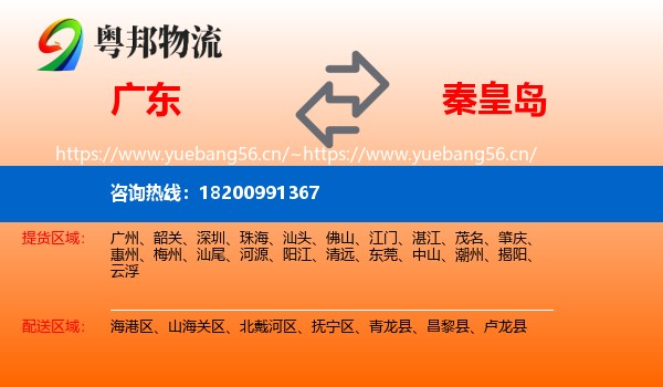 广东到秦皇岛物流
