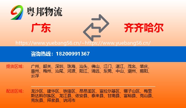 广东到齐齐哈尔物流