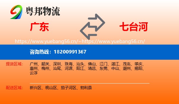 广东到七台河物流
