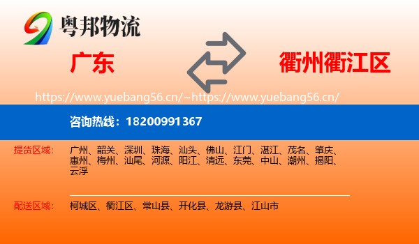 广东到衢江区物流