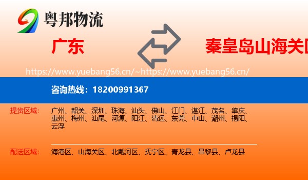 广东到山海关区物流