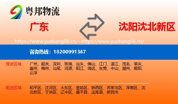 广东到沈北新区物流