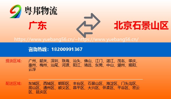 广东到石景山区物流